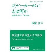 ブルーカーボンとは何か―温暖化を防ぐ「海の森」(岩波ブックレット) [全集叢書]