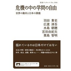 危機の中の学問の自由―世界の動向と日本の課題(岩波ブックレット) [全集叢書]