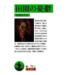 田園の憂鬱(岩波文庫) [文庫]