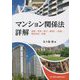 マンション関係法詳解―建築・管理・被災・建替え・取壊し・敷地売却・再建 [単行本]