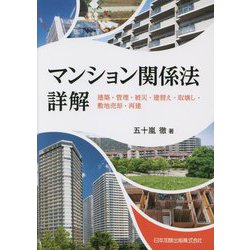 マンション関係法詳解―建築・管理・被災・建替え・取壊し・敷地売却・再建 [単行本]