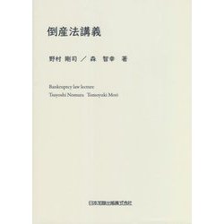 倒産法講義 [単行本]