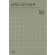 認知言語学論考〈16〉 [単行本]