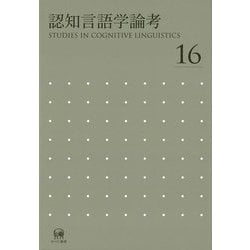 認知言語学論考〈16〉 [単行本]