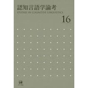 認知言語学論考〈16〉 [単行本]