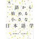 一語から始める小さな日本語学 [単行本]