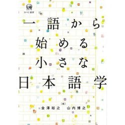 一語から始める小さな日本語学 [単行本]