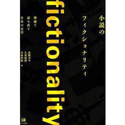 小説のフィクショナリティ―理論で読み直す日本の文学 [単行本]