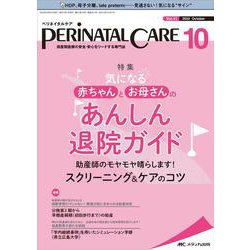 ペリネイタルケア2022年10月号<41巻10号> [単行本]