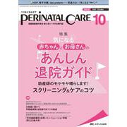 ペリネイタルケア2022年10月号<41巻10号> [単行本]
