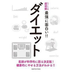 ニュートン式超図解 最強に面白い!!ダイエット [単行本]