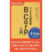 ビジネスの新形態 B Corp入門(ニュートン新書) [新書]