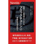 基礎から実用例までわかるブロックチェーン〈上〉革新的技術の誕生 [新書]