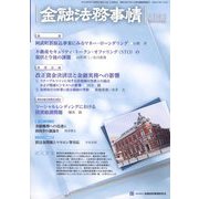 金融法務事情 2022年 9/10号 [雑誌]