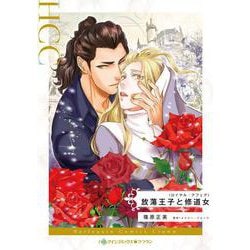 放蕩王子と修道女(ハーレクインコミックス<CM1209>－ハーレクインコミックス<1209>) [コミック]