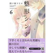 整形シンデレラ　6(プティルコミックス<CMPTR38>－プティルコミックス<38>) [コミック]