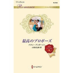 最高のプロポーズ(ハーレクイン・ロマンス) [新書]