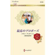 最高のプロポーズ(ハーレクイン・ロマンス) [新書]