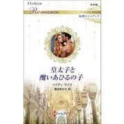 皇太子と醜いあひるの子(ハーレクイン・ロマンス・純潔のシンデレラ) [新書]