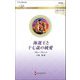 海運王と十七歳の純愛(ハーレクイン・ロマンス・伝説の名作選) [新書]