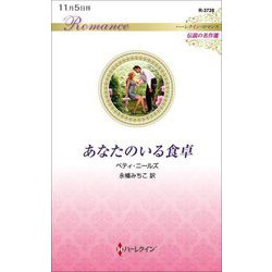 あなたのいる食卓(ハーレクイン・ロマンス・伝説の名作選) [新書]