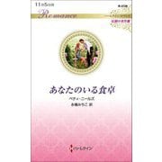 あなたのいる食卓(ハーレクイン・ロマンス・伝説の名作選) [新書]