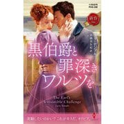 黒伯爵と罪深きワルツを(ハーレクイン・ヒストリカル・スペシャル) [新書]