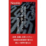 基礎から実用例までわかるブロックチェーン〈下〉新たな信頼の世界(ニュートン新書) [新書]