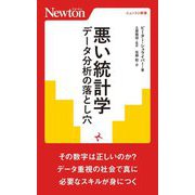 悪い統計学―データ分析の落とし穴(ニュートン新書) [新書]