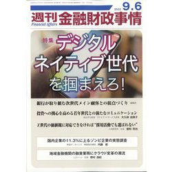 週刊金融財政事情 2022年 9/6号 [雑誌]