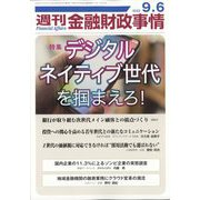 週刊金融財政事情 2022年 9/6号 [雑誌]