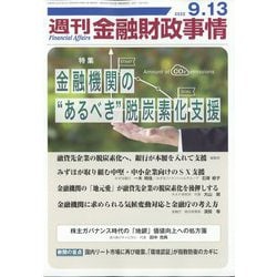 週刊金融財政事情 2022年 9/13号 [雑誌]