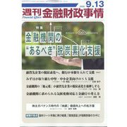 週刊金融財政事情 2022年 9/13号 [雑誌]