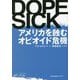 DOPESICK―アメリカを蝕むオピオイド危機(光文社未来ライブラリー) [文庫]