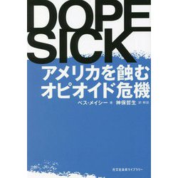 DOPESICK―アメリカを蝕むオピオイド危機(光文社未来ライブラリー) [文庫]