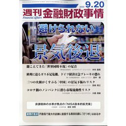 週刊金融財政事情 2022年 9/20号 [雑誌]