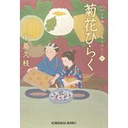 菊花ひらく―日本橋牡丹堂 菓子ばなし〈10〉(光文社時代小説文庫) [文庫]