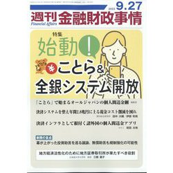 週刊金融財政事情 2022年 9/27号 [雑誌]