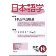 日本語学 2022年 09月号 [雑誌]
