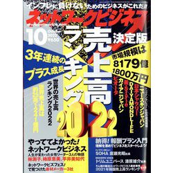 ネットワークビジネス 2022年 10月号 [雑誌]