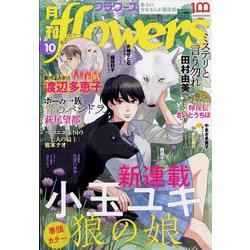 月刊 flowers (フラワーズ) 2022年 10月号 [雑誌]