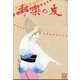 邦楽の友 2022年 09月号 [雑誌]