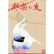 邦楽の友 2022年 09月号 [雑誌]