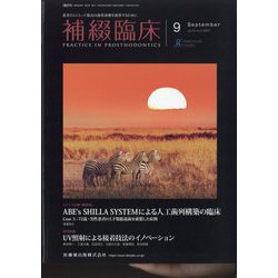 補綴臨床 2022年 09月号 [雑誌]