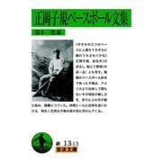 正岡子規ベースボール文集(岩波文庫) [文庫]