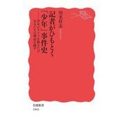 記者がひもとく「少年」事件史―少年がナイフを握るたび大人たちは理由を探す(岩波新書) [新書]