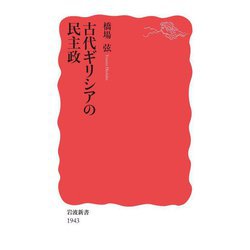古代ギリシアの民主政(岩波新書) [新書]