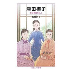 津田梅子―女子教育を拓く(岩波ジュニア新書) [新書]