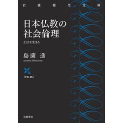 日本仏教の社会倫理―正法を生きる(岩波現代文庫) [文庫]