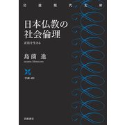 日本仏教の社会倫理―正法を生きる(岩波現代文庫) [文庫]